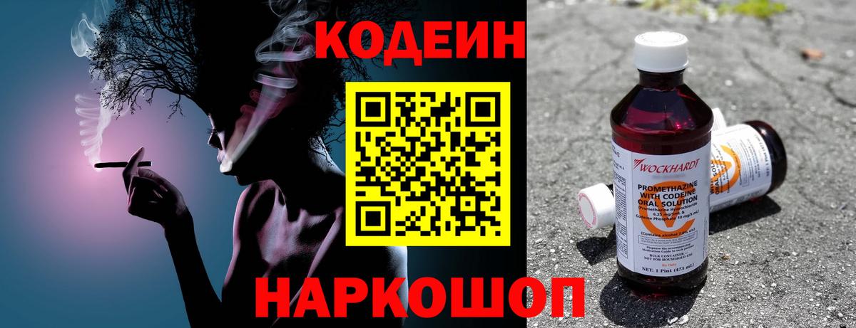 Codein напиток Lean (лин) Спасск-Дальний